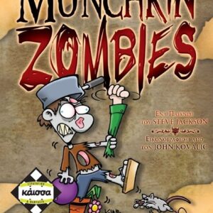 MUNCHKIN ZOMBIES (ΕΛΛΗΝΙΚΗ ΕΚΔΟΣΗ)