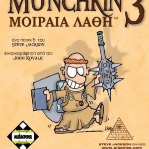 MUNCHKIN 3 ΜΟΙΡΑΙΑ ΛΑΘΗ