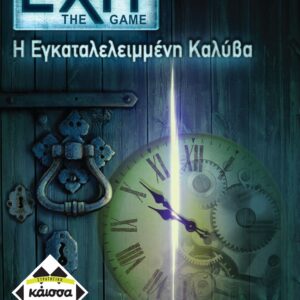 EXIT - Η ΕΓΚΑΤΑΛΕΛΕΙΜΜΕΝΗ ΚΑΛΥΒΑ